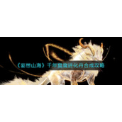 《妄想山海》千年窫窳进化丹合成攻略