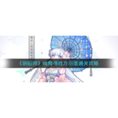 《阴阳师》残局得胜万羽落通关攻略