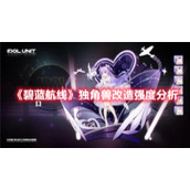 《碧蓝航线》独角兽改造强度分析