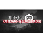 《明日方舟》保全派驻通关攻略