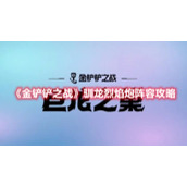《金铲铲之战》驯龙烈焰炮阵容攻略