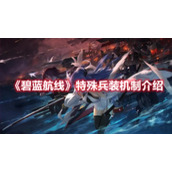 《碧蓝航线》特殊兵装机制介绍