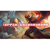 《金铲铲之战》巨龙之巢驯龙法阵容推荐