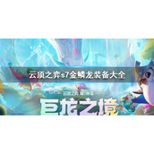 《云顶之弈》s7金鳞龙装备大全 s7金鳞龙装备有哪些