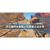 《沙石镇时光》智能日历如何获得？智能日历获取方法分享