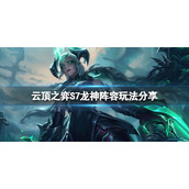 《云顶之弈》S7龙神怎么玩？S7龙神阵容玩法分享