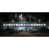 《艾尔登法环》黄金树圣印记在哪里刷？黄金树圣印记获取路线分享