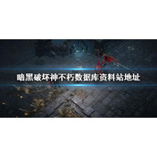 《暗黑破坏神不朽》数据库资料站地址 暗黑不朽资料库网址