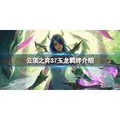 《云顶之弈》S7玉龙有什么效果？S7玉龙羁绊介绍