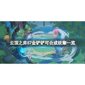 《云顶之弈》S7金铲铲可以合成什么？S7金铲铲可合成纹章一览 　　