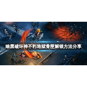 《暗黑破坏神不朽》地狱骨匣如何解锁？地狱骨匣解锁方法分享