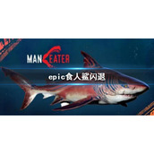 《食人鲨》epic闪退怎么办？游戏闪退解决方法