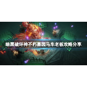 《暗黑破坏神不朽》墓园马车boss怎么打？墓园马车boss攻略分享