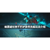 《暗黑破坏神不朽》护身符如何洗练？护身符洗练玩法介绍