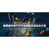 《暗黑破坏神不朽》圣迹战歌怎么玩？圣迹战歌活动玩法介绍