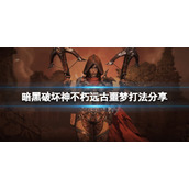 《暗黑破坏神不朽》远古噩梦怎么打？远古噩梦打法分享