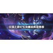 《云顶之弈》S7娜美阵容怎么搭配