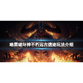 《暗黑破坏神不朽》远古遗迹怎么玩？远古遗迹玩法介绍