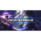 《云顶之弈》S7星界龙有什么效果？S7星界龙羁绊介绍