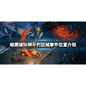 《暗黑破坏神不朽》区域事件怎么做？区域事件位置介绍