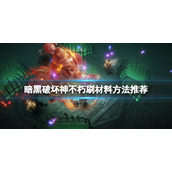 《暗黑破坏神不朽》怎么刷材料？刷材料方法推荐