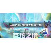 《云顶之弈》s7金鳞龙阵容怎么搭配？s7金鳞龙阵容介绍