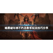 《暗黑破坏神不朽》圣教军怎么玩？圣教军玩法技巧分享