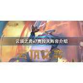 《云顶之弈》s7奥拉夫阵容怎么搭配