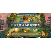 《云顶之弈》s7乌鸦阵容怎么搭配