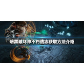 《暗黑破坏神不朽》遗志如何获取？遗志获取方法介绍