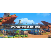 《沙石镇时光》洛基如何攻略？洛基喜好介绍