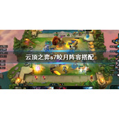 《云顶之弈》s7皎月阵容怎么搭配