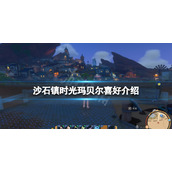 《沙石镇时光》玛贝尔是谁？玛贝尔喜好介绍