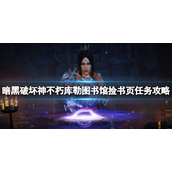 《暗黑破坏神不朽》捡书页任务怎么做？库勒图书馆捡书页任务攻略