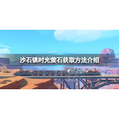 《沙石镇时光》萤石怎么刷？萤石获取方法介绍
