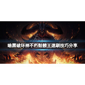 《暗黑破坏神不朽》骷髅王怎么打？骷髅王速刷技巧分享