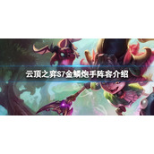 《云顶之弈》S7飞机怎么玩