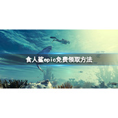 《食人鲨》免费版怎么领？epic免费领取方法