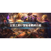 《云顶之弈》S7冒险者羁绊介绍　
