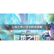《云顶之弈》s7霞阵容怎么搭配