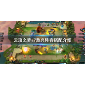 《云顶之弈》s7敖兴阵容怎么搭配