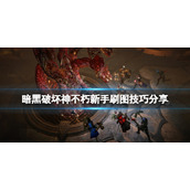 《暗黑破坏神不朽》如何提高刷图效率？新手刷图技巧分享