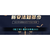 《链工宝》题库及答案2022