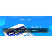 《链工宝》怎么答题得分最多