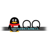 《QQ》连续登录天数隐藏方法