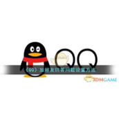 《QQ》加好友回答问题设置方法