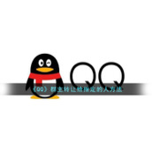 《QQ》群主转让给指定的人方法