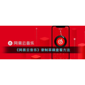 《网易云音乐》录制草稿查看方法
