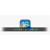 ios16锁屏小组件设置方法