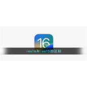 ios16和ios15的区别